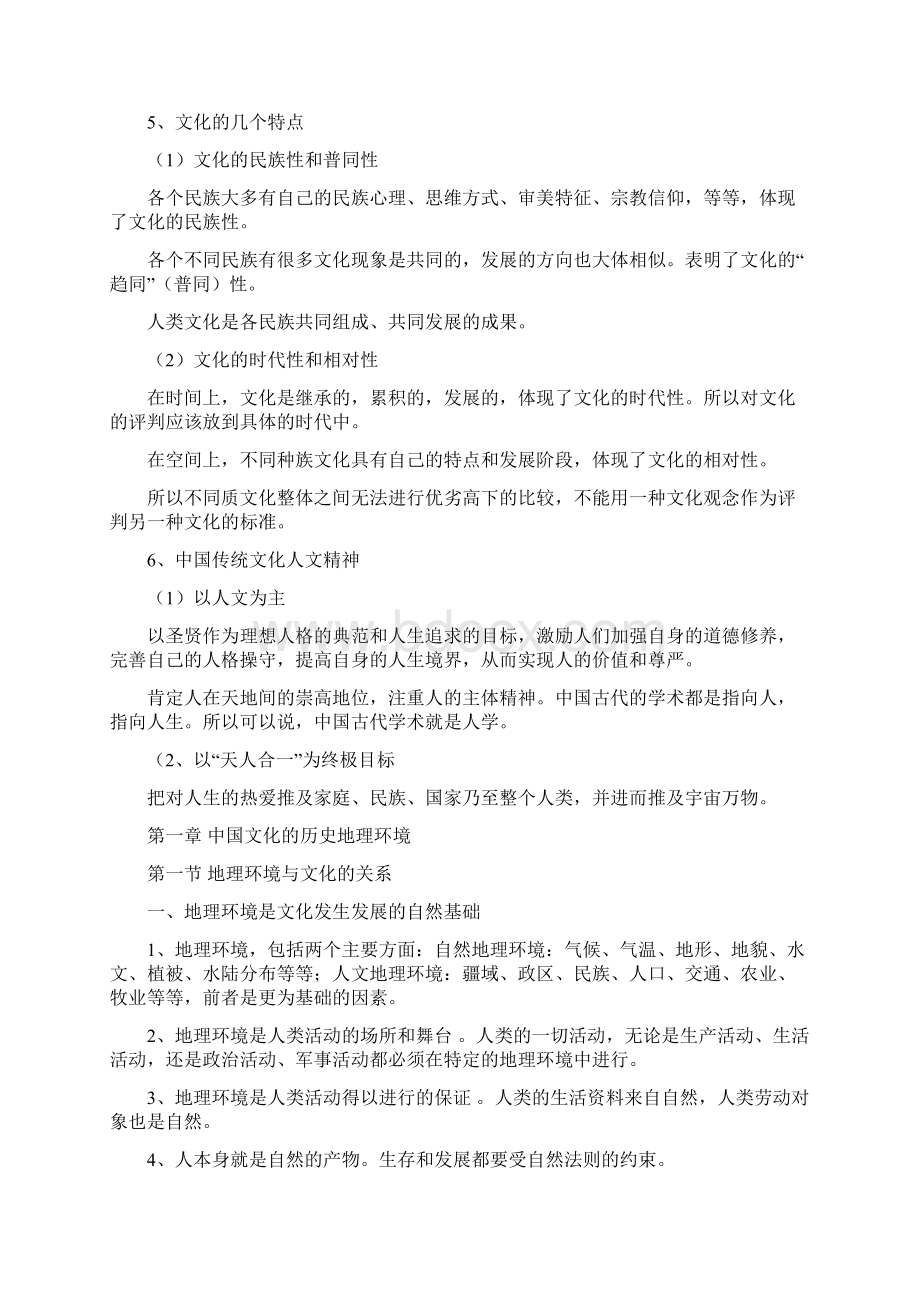 中国文化概论笔记.docx_第2页