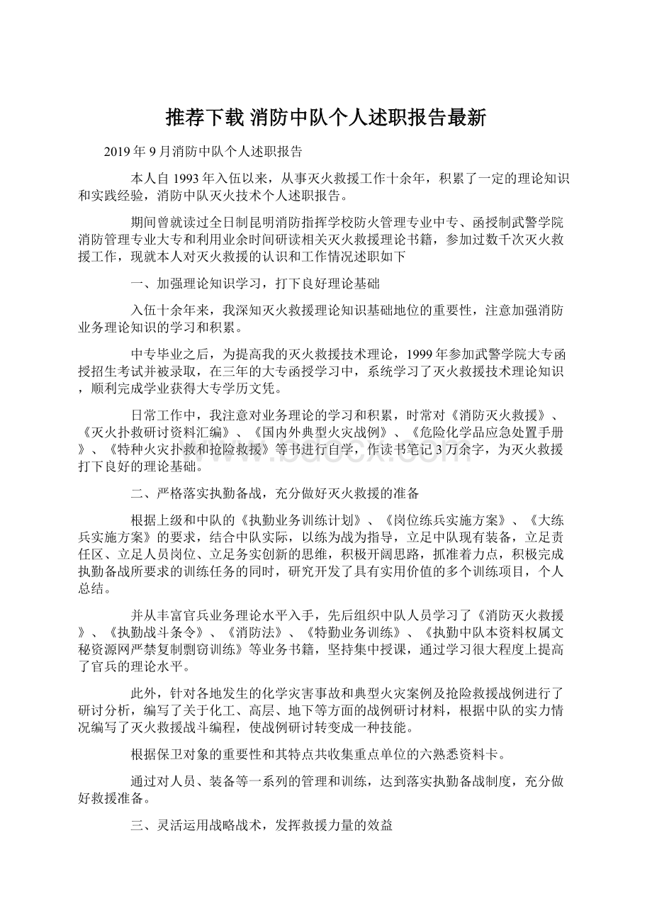 推荐下载消防中队个人述职报告最新Word格式文档下载.docx_第1页