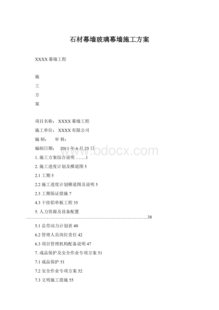 石材幕墙玻璃幕墙施工方案Word下载.docx_第1页