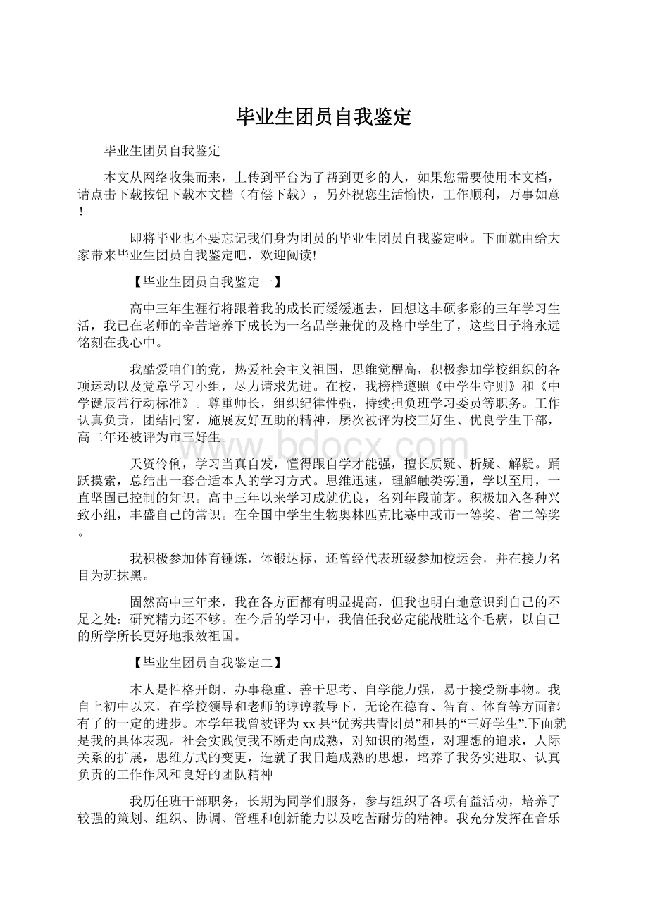 毕业生团员自我鉴定Word文档格式.docx_第1页