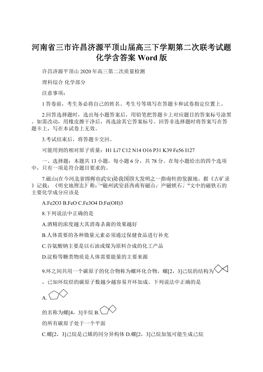 河南省三市许昌济源平顶山届高三下学期第二次联考试题 化学含答案 Word版Word文档下载推荐.docx_第1页