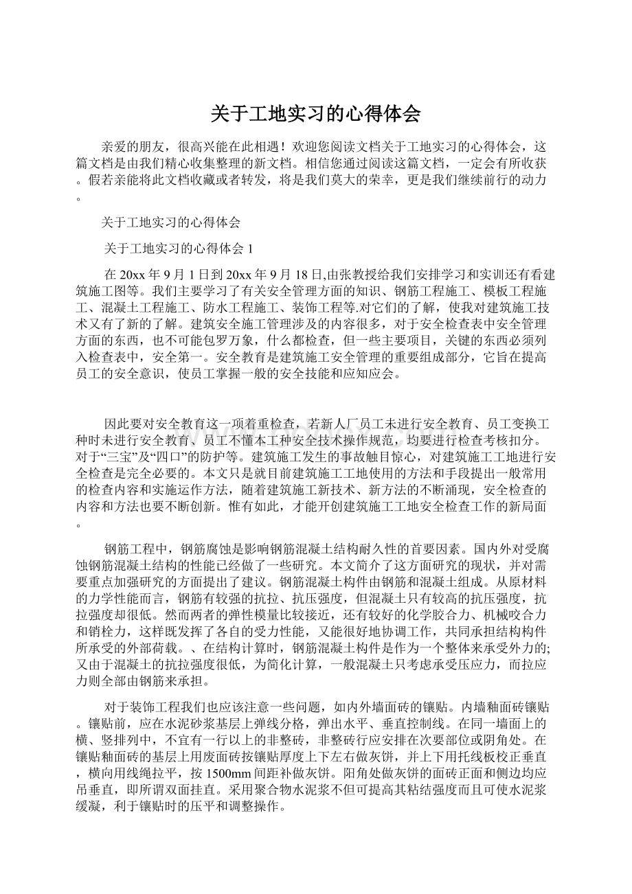 关于工地实习的心得体会Word格式文档下载.docx