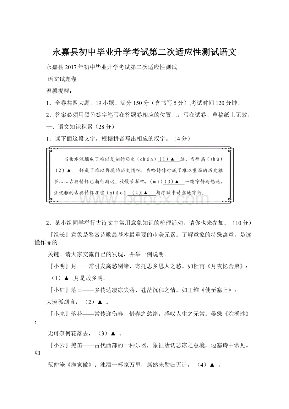 永嘉县初中毕业升学考试第二次适应性测试语文.docx_第1页