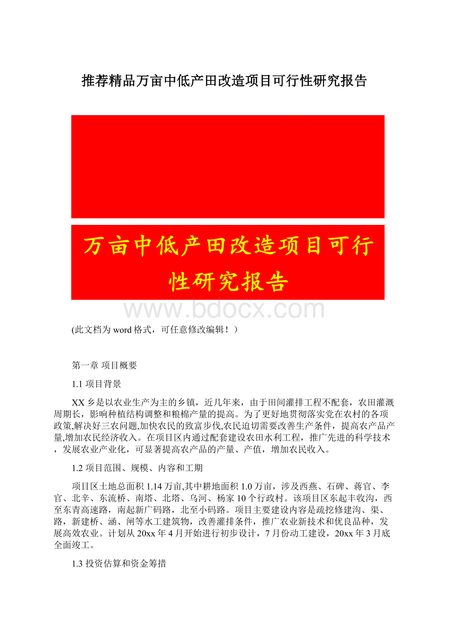 推荐精品万亩中低产田改造项目可行性研究报告.docx_第1页