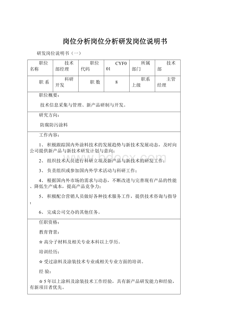 岗位分析岗位分析研发岗位说明书.docx