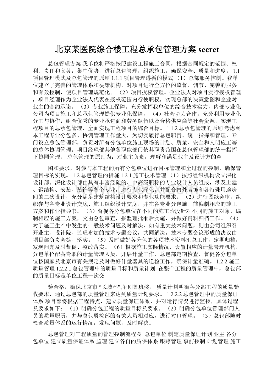 北京某医院综合楼工程总承包管理方案secretWord格式文档下载.docx_第1页