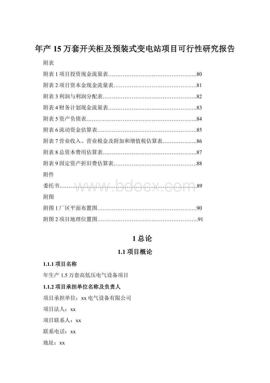 年产15万套开关柜及预装式变电站项目可行性研究报告Word文档格式.docx_第1页