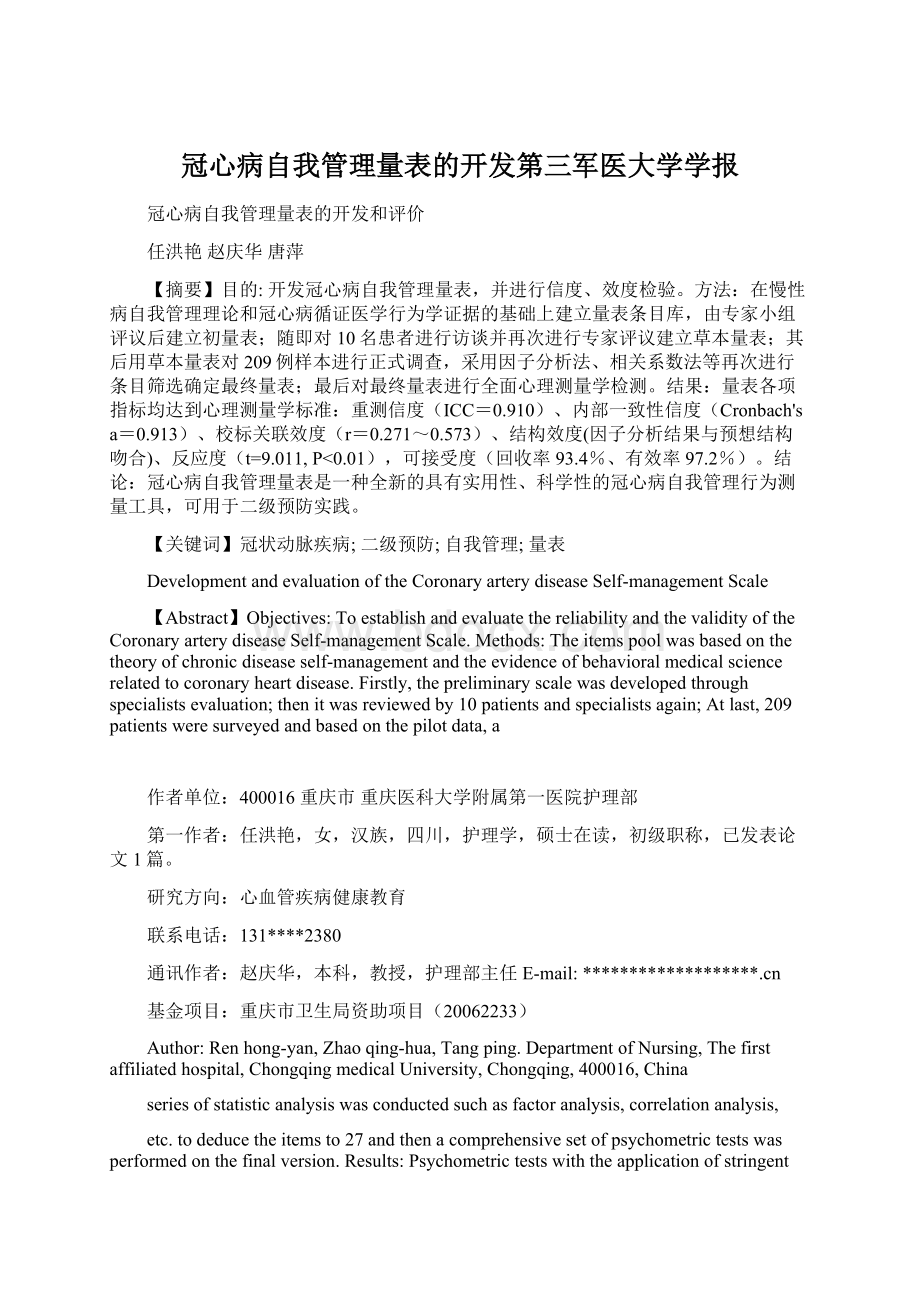 冠心病自我管理量表的开发第三军医大学学报Word下载.docx_第1页