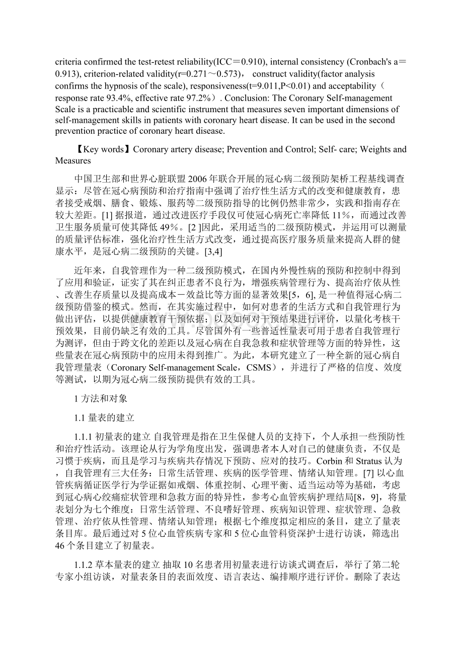 冠心病自我管理量表的开发第三军医大学学报Word下载.docx_第2页