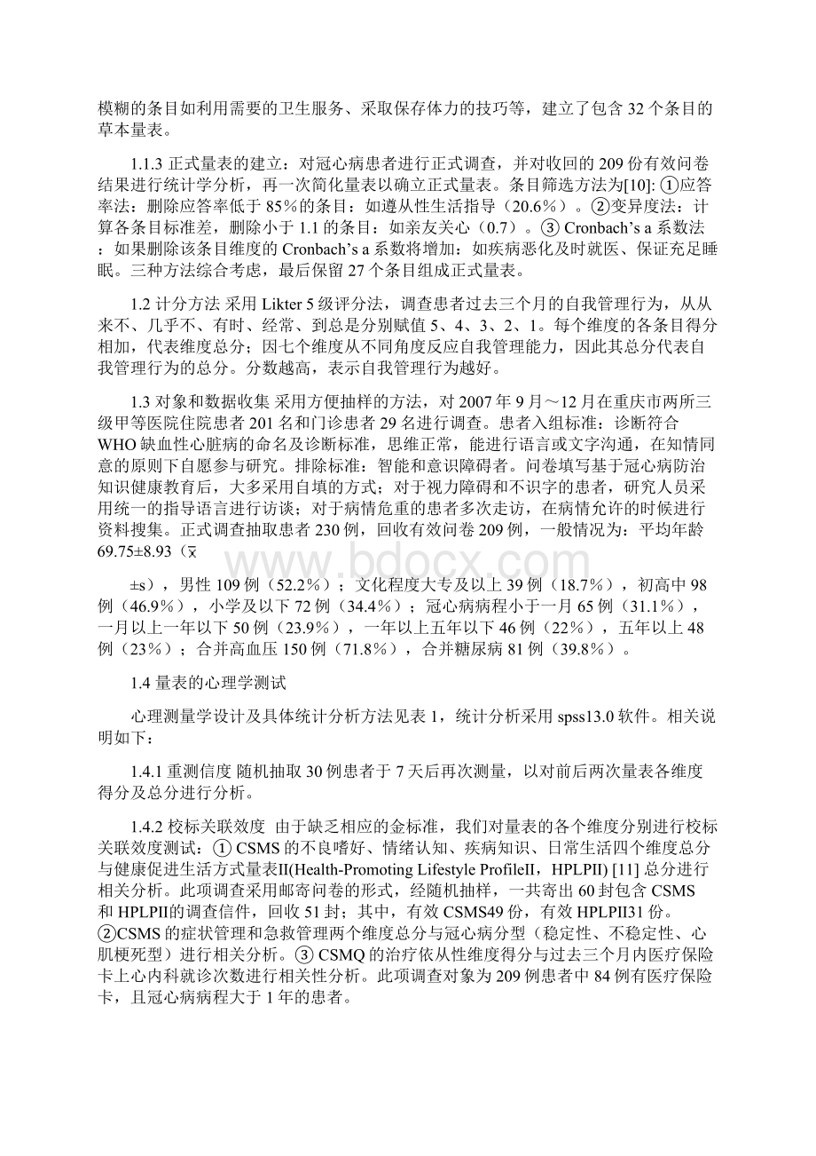 冠心病自我管理量表的开发第三军医大学学报.docx_第3页