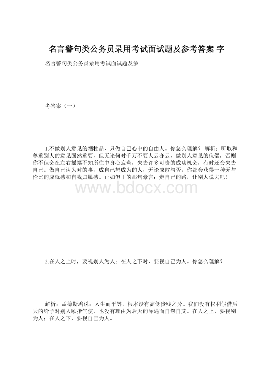 名言警句类公务员录用考试面试题及参考答案 字.docx