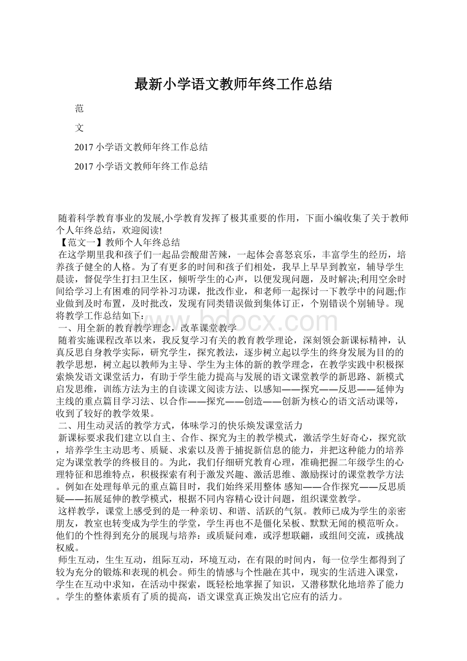 最新小学语文教师年终工作总结文档格式.docx_第1页