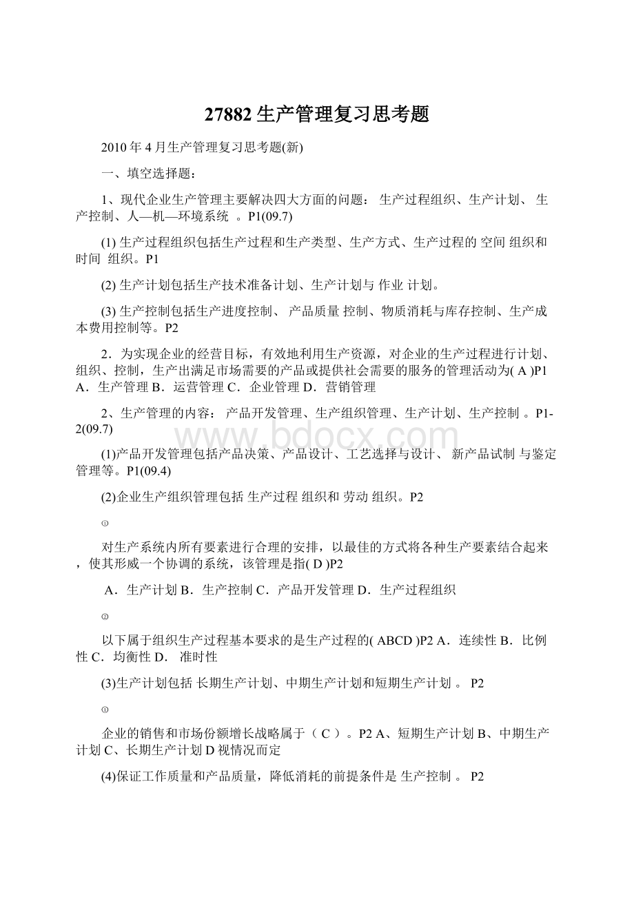 27882生产管理复习思考题Word下载.docx_第1页