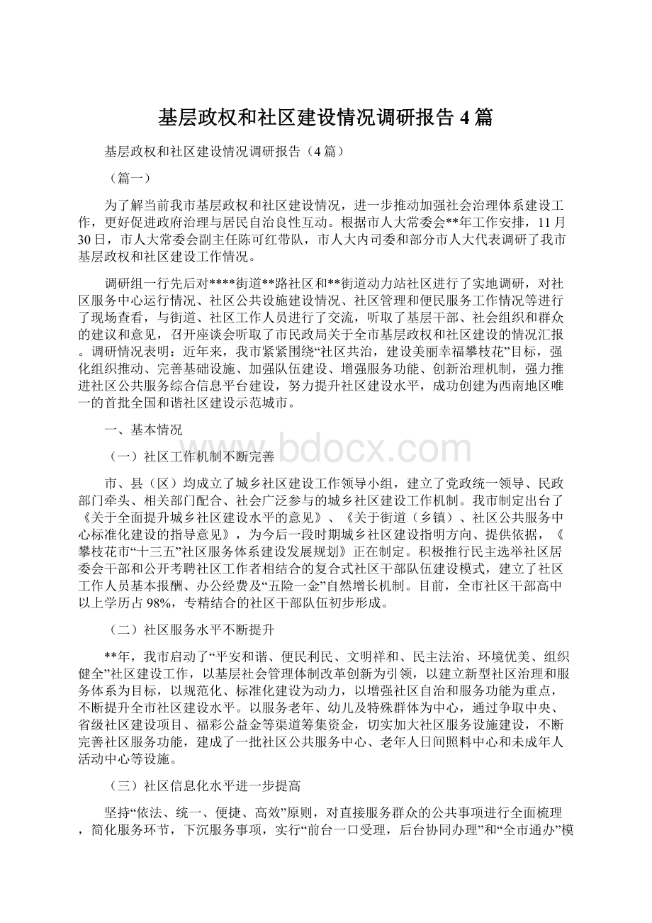 基层政权和社区建设情况调研报告4篇Word文档格式.docx