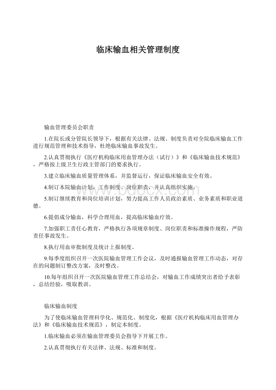 临床输血相关管理制度.docx_第1页