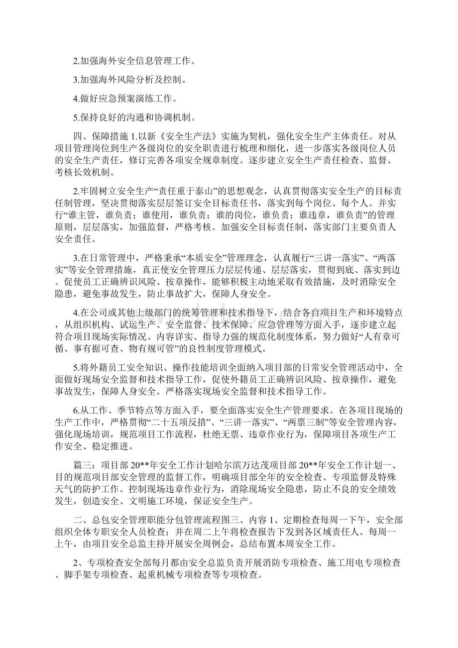 项目部年度安全工作计划与项目部年度工作计划汇编.docx_第3页