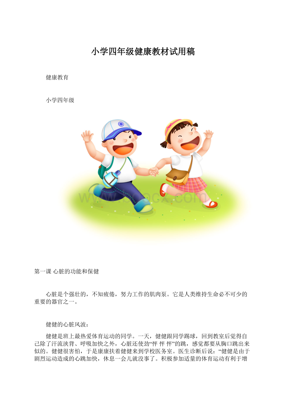 小学四年级健康教材试用稿.docx_第1页