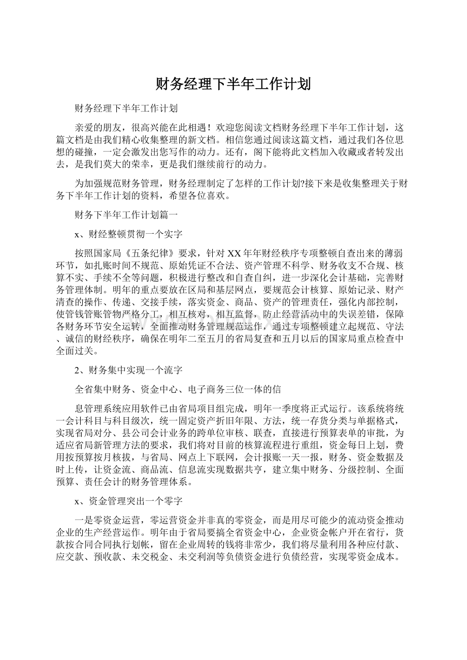 财务经理下半年工作计划Word格式.docx