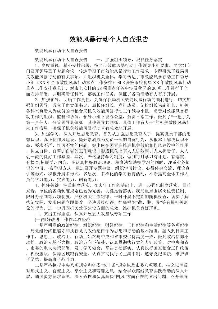 效能风暴行动个人自查报告.docx_第1页