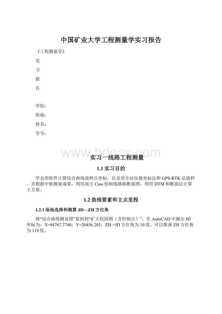 中国矿业大学工程测量学实习报告.docx_第1页