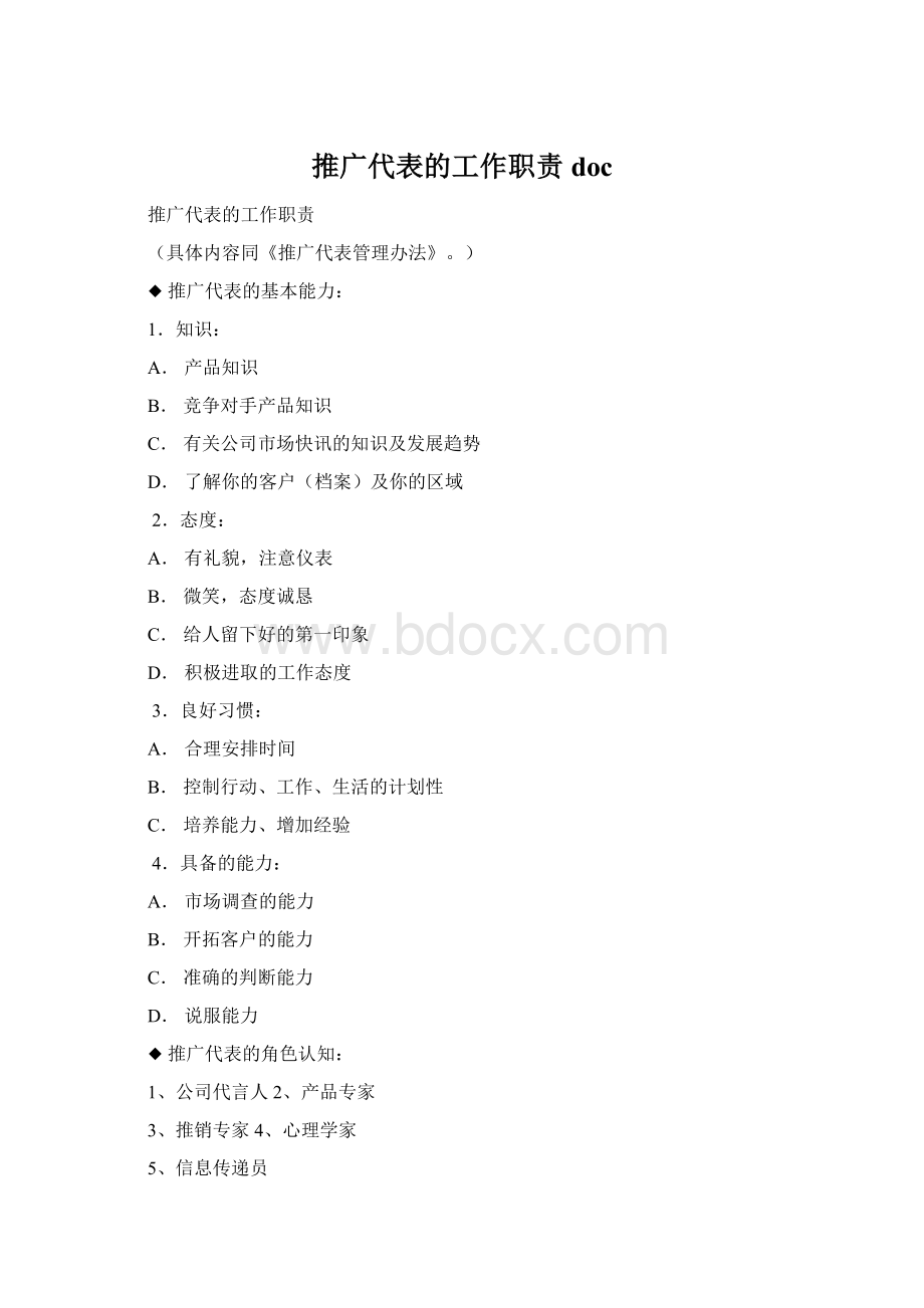 推广代表的工作职责docWord文档格式.docx_第1页