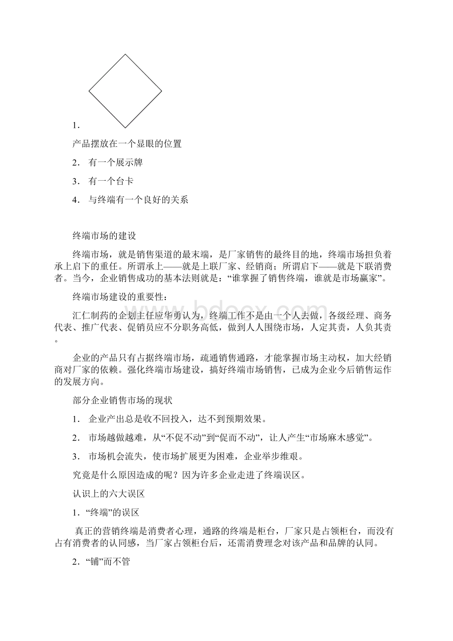 推广代表的工作职责docWord文档格式.docx_第3页