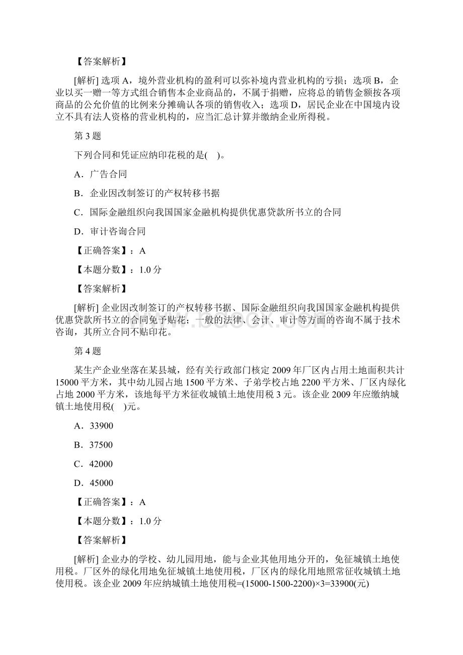 注册税务师税法Ⅱ考前强化试题及答案解析三文档格式.docx_第2页