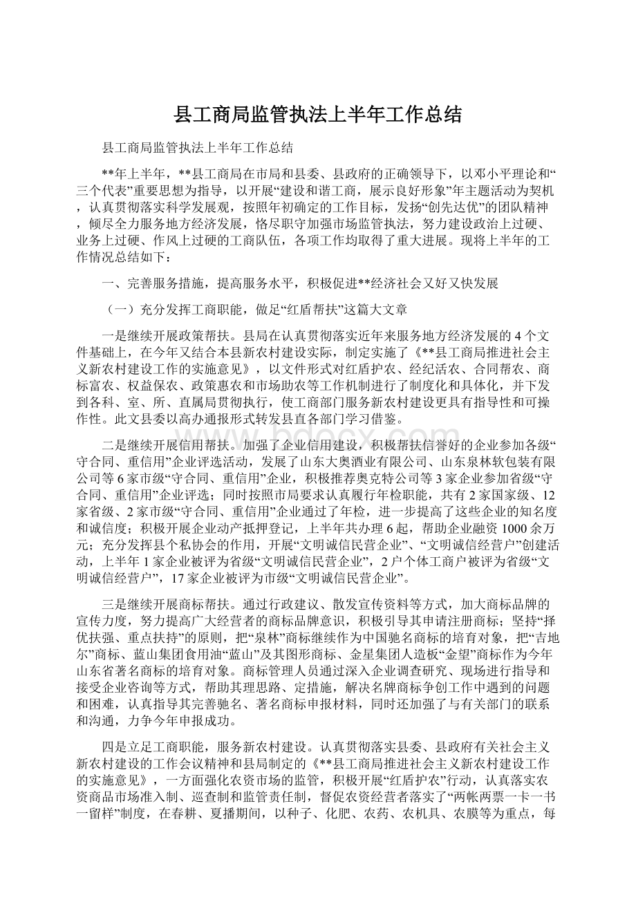 县工商局监管执法上半年工作总结.docx