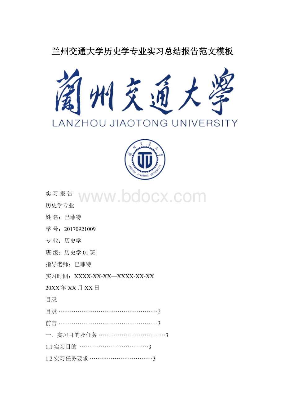 兰州交通大学历史学专业实习总结报告范文模板Word格式.docx