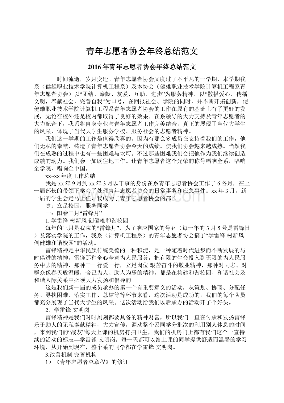 青年志愿者协会年终总结范文文档格式.docx