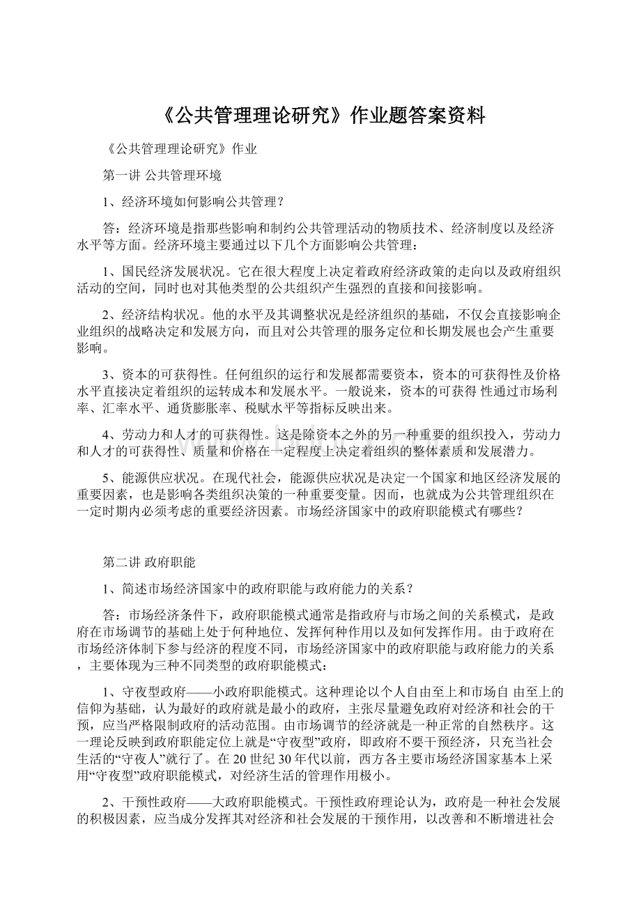 《公共管理理论研究》作业题答案资料.docx_第1页