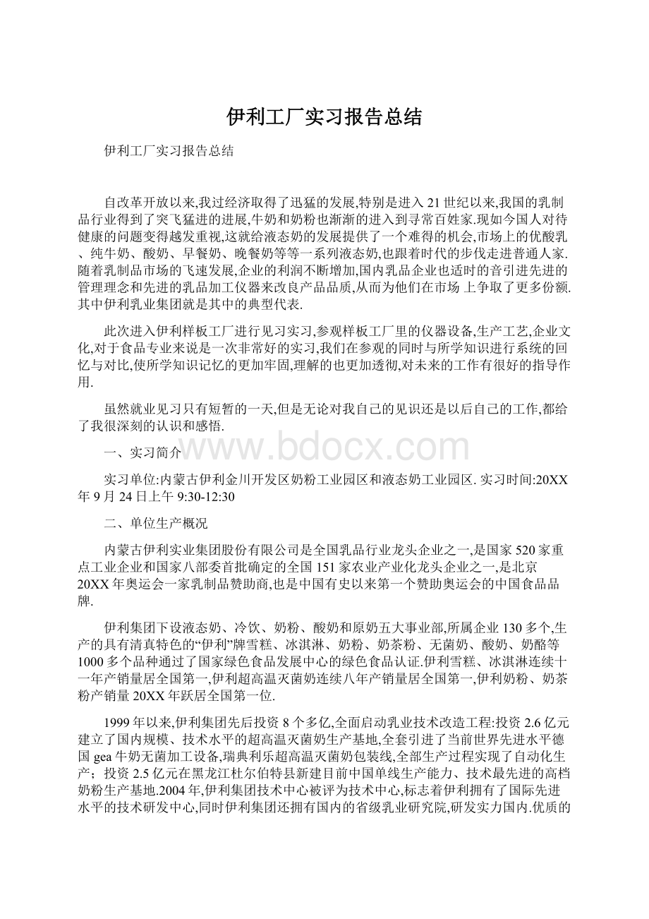 伊利工厂实习报告总结.docx_第1页