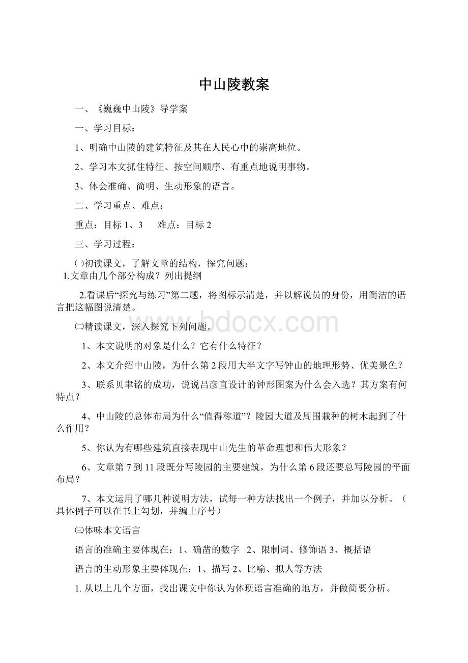 中山陵教案Word文档格式.docx