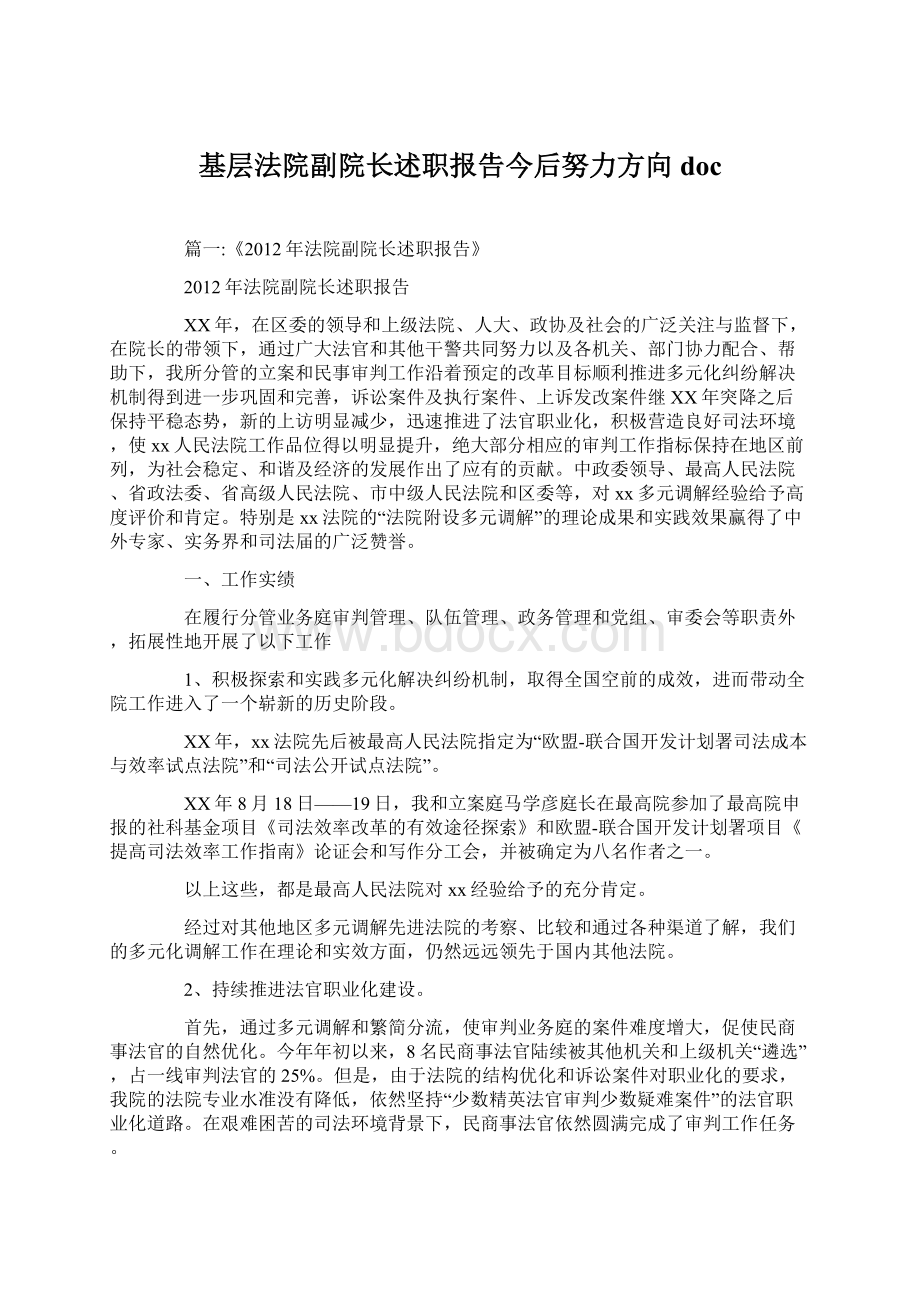 基层法院副院长述职报告今后努力方向doc文档格式.docx