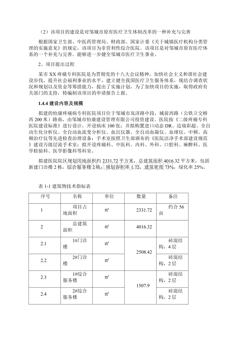 某市疼痛专科医院项目申请报告可行性研究报告书Word格式文档下载.docx_第3页