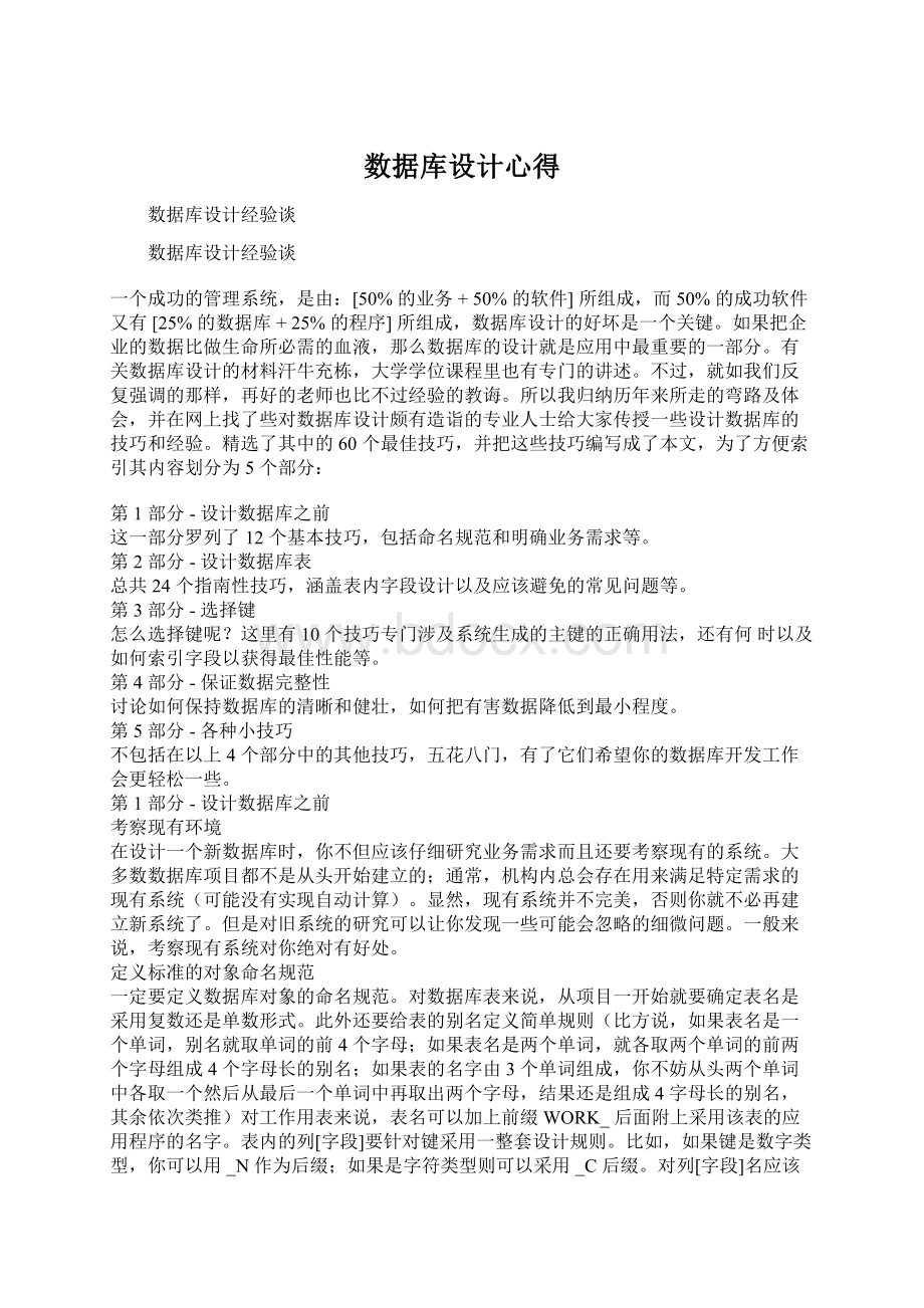 数据库设计心得Word格式.docx_第1页