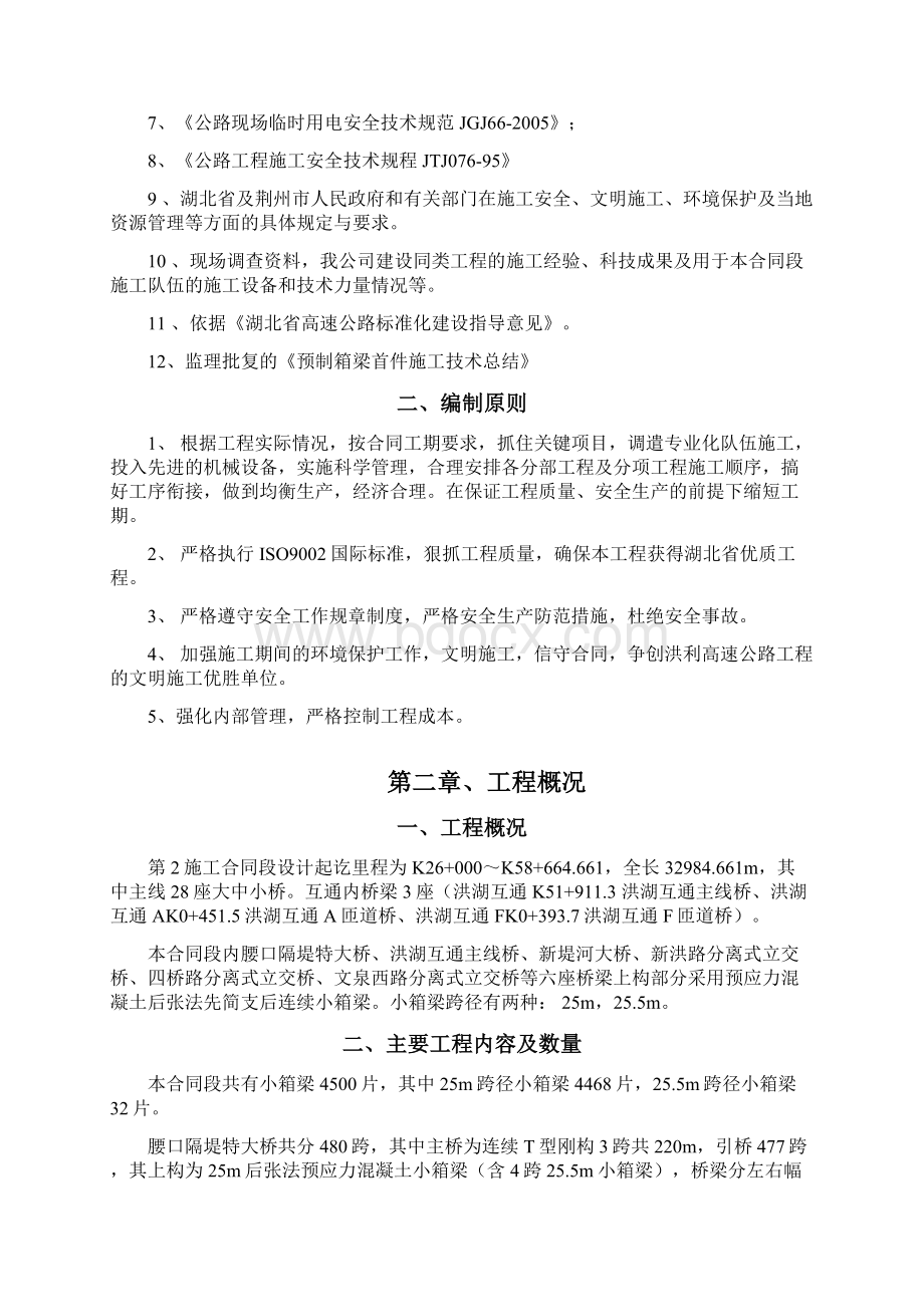 小箱梁安装施工方案文档格式.docx_第2页