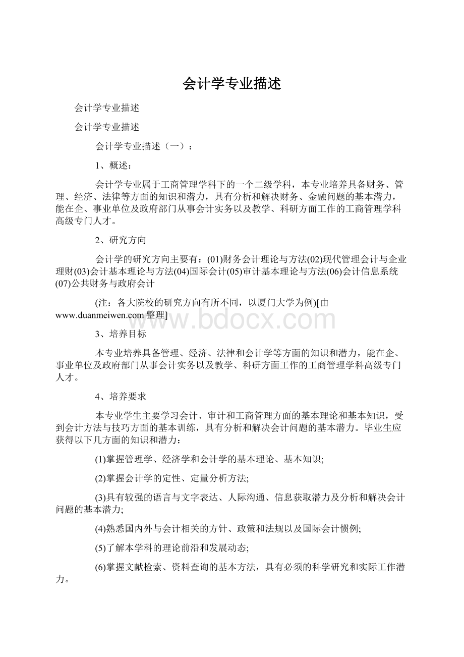 会计学专业描述.docx_第1页