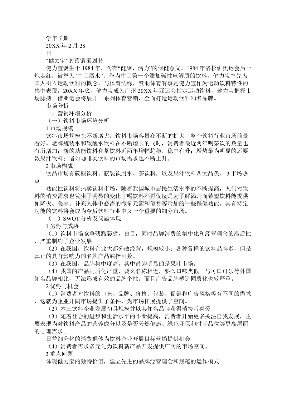 健力宝营销策划书.docx_第3页