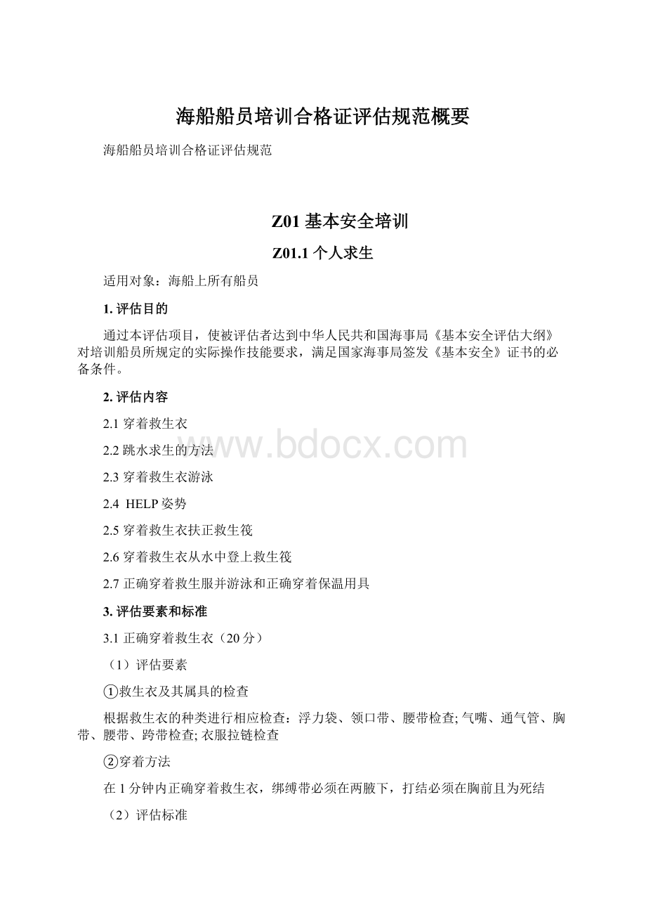 海船船员培训合格证评估规范概要Word格式.docx