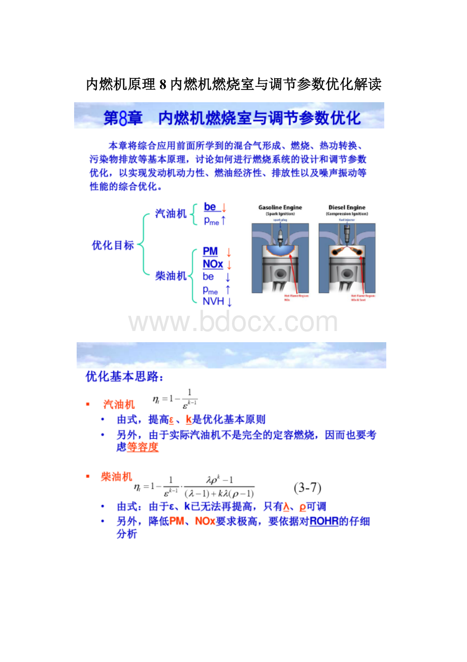 内燃机原理8内燃机燃烧室与调节参数优化解读.docx