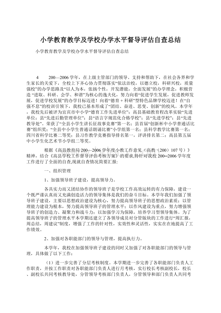 小学教育教学及学校办学水平督导评估自查总结Word文档格式.docx_第1页