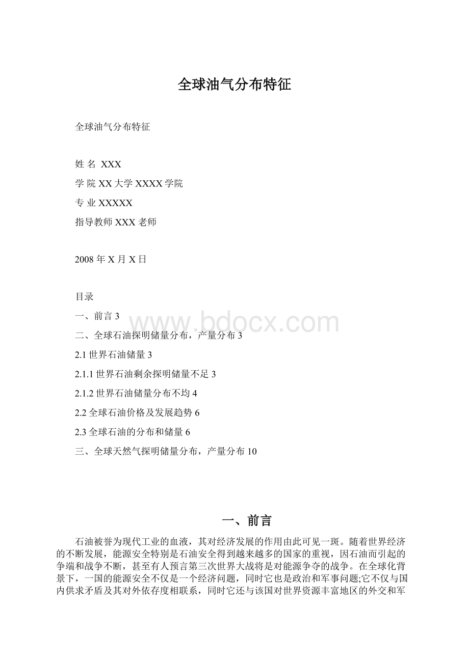 全球油气分布特征Word格式.docx_第1页