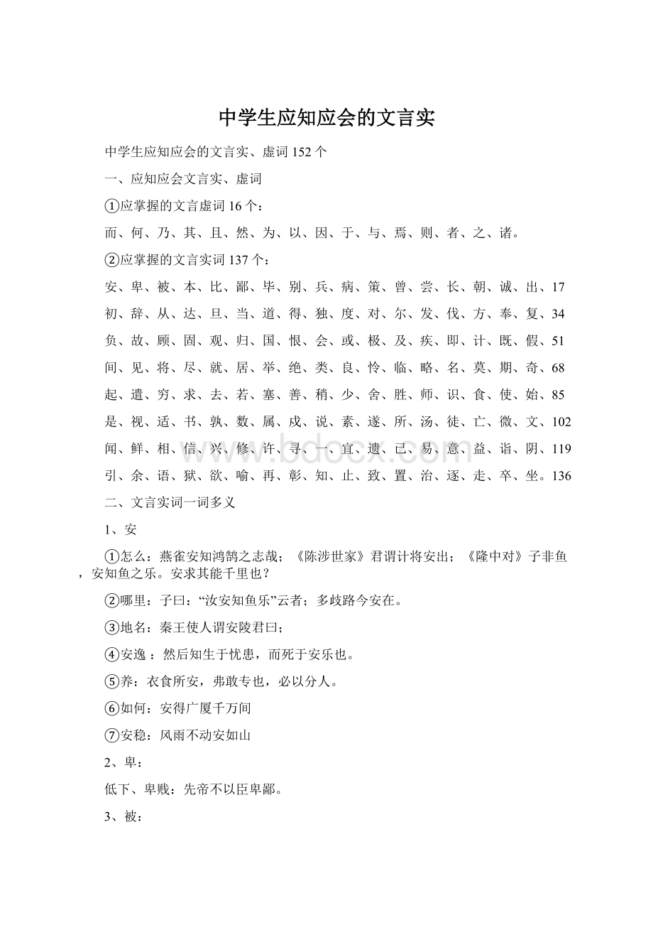 中学生应知应会的文言实Word格式文档下载.docx