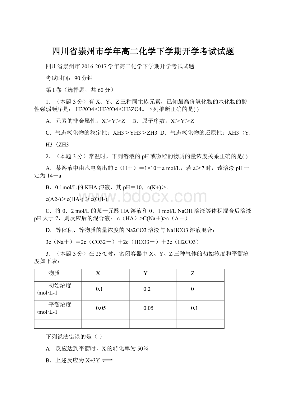 四川省崇州市学年高二化学下学期开学考试试题.docx_第1页