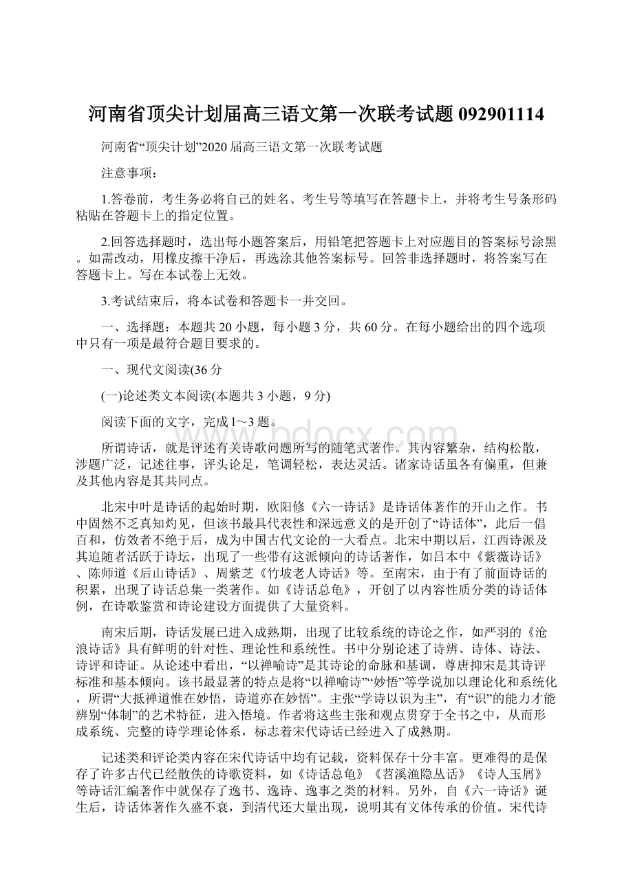 河南省顶尖计划届高三语文第一次联考试题092901114Word文档格式.docx