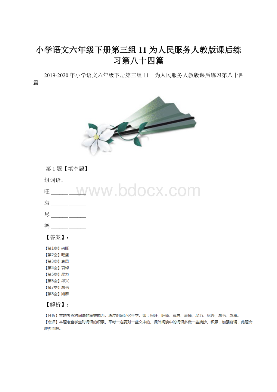 小学语文六年级下册第三组11 为人民服务人教版课后练习第八十四篇.docx