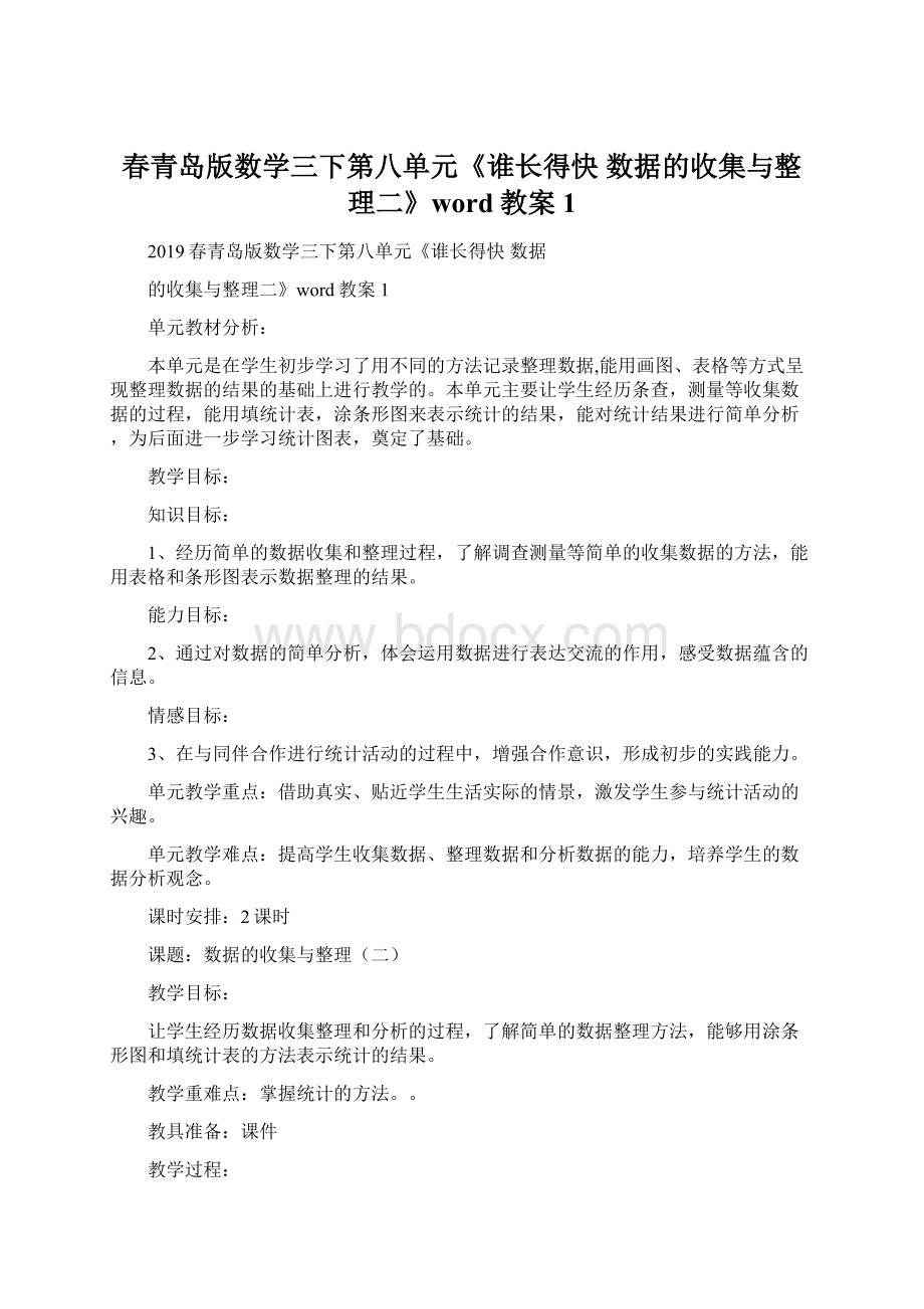 春青岛版数学三下第八单元《谁长得快 数据的收集与整理二》word教案1Word格式文档下载.docx