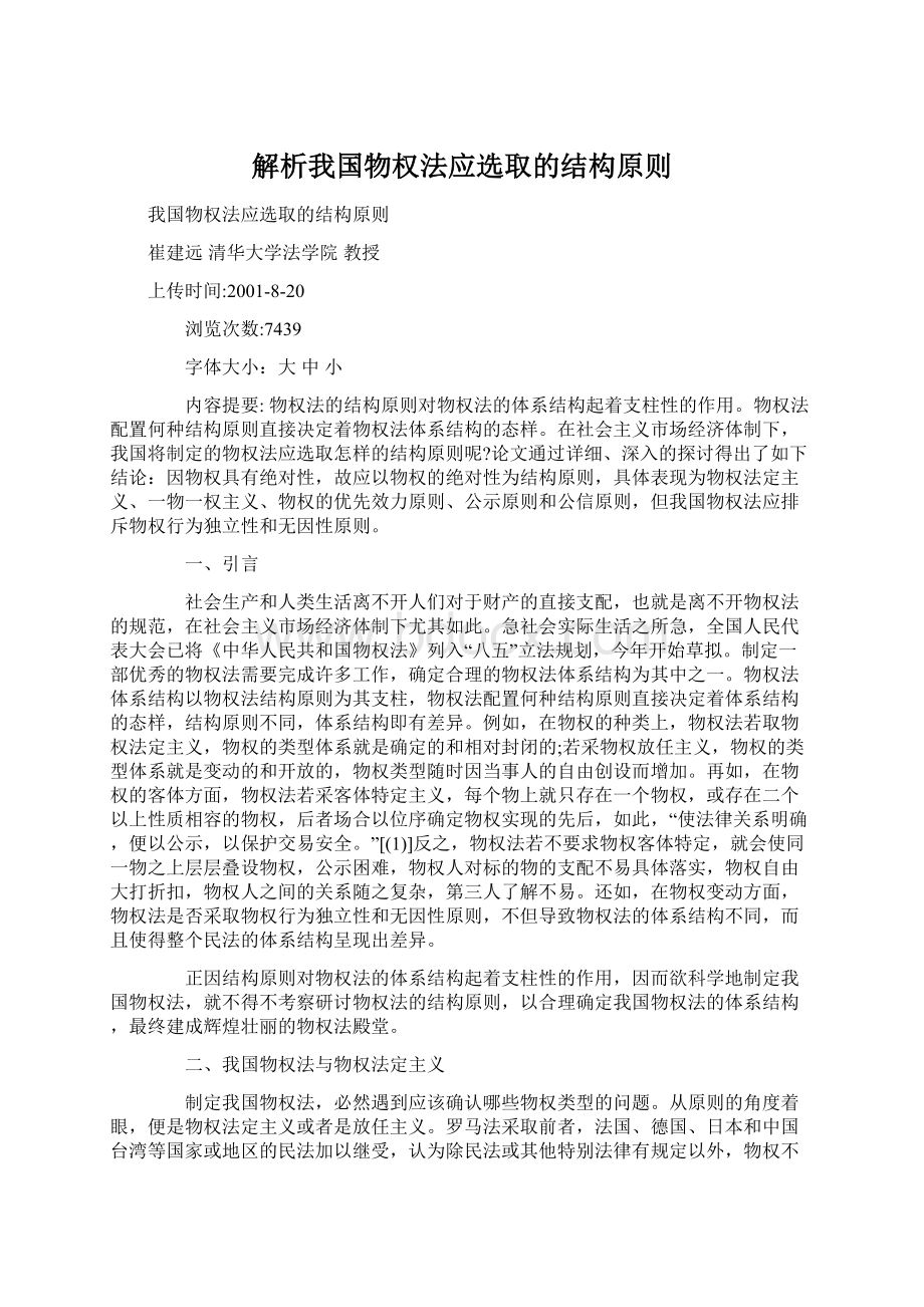 解析我国物权法应选取的结构原则.docx