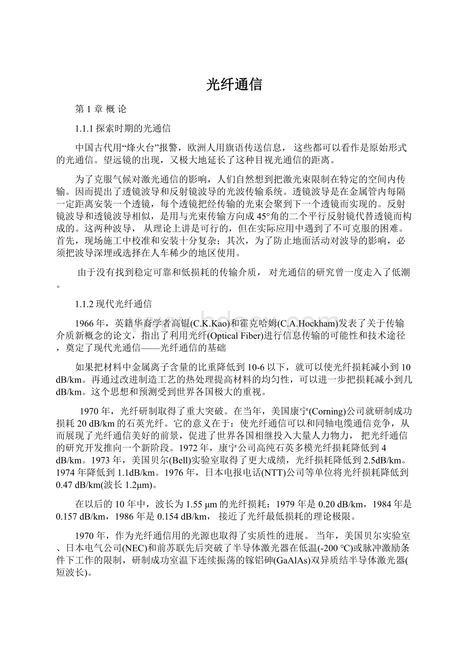 光纤通信Word格式文档下载.docx_第1页